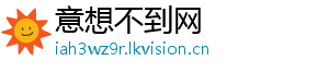 意想不到网	